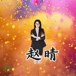 赵晴